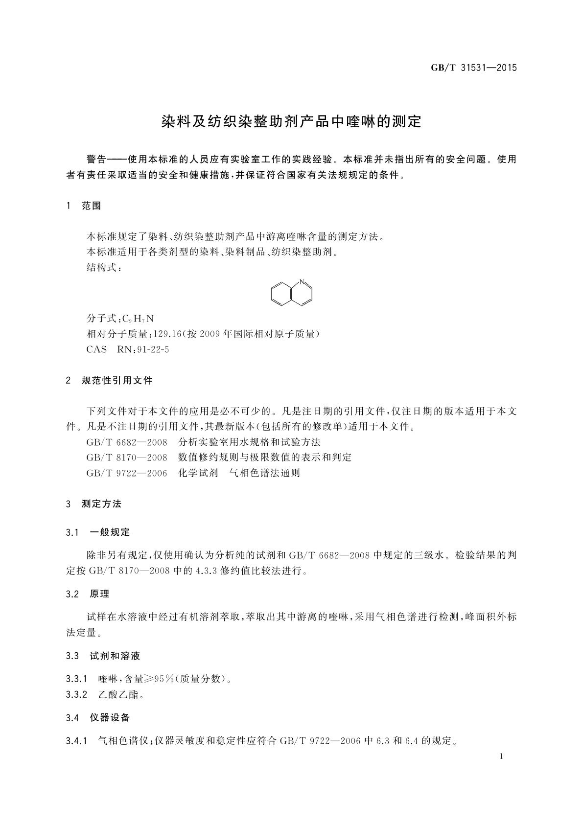 GB/T 31531-2015 染料及纺织染整助剂产品中喹啉的测定