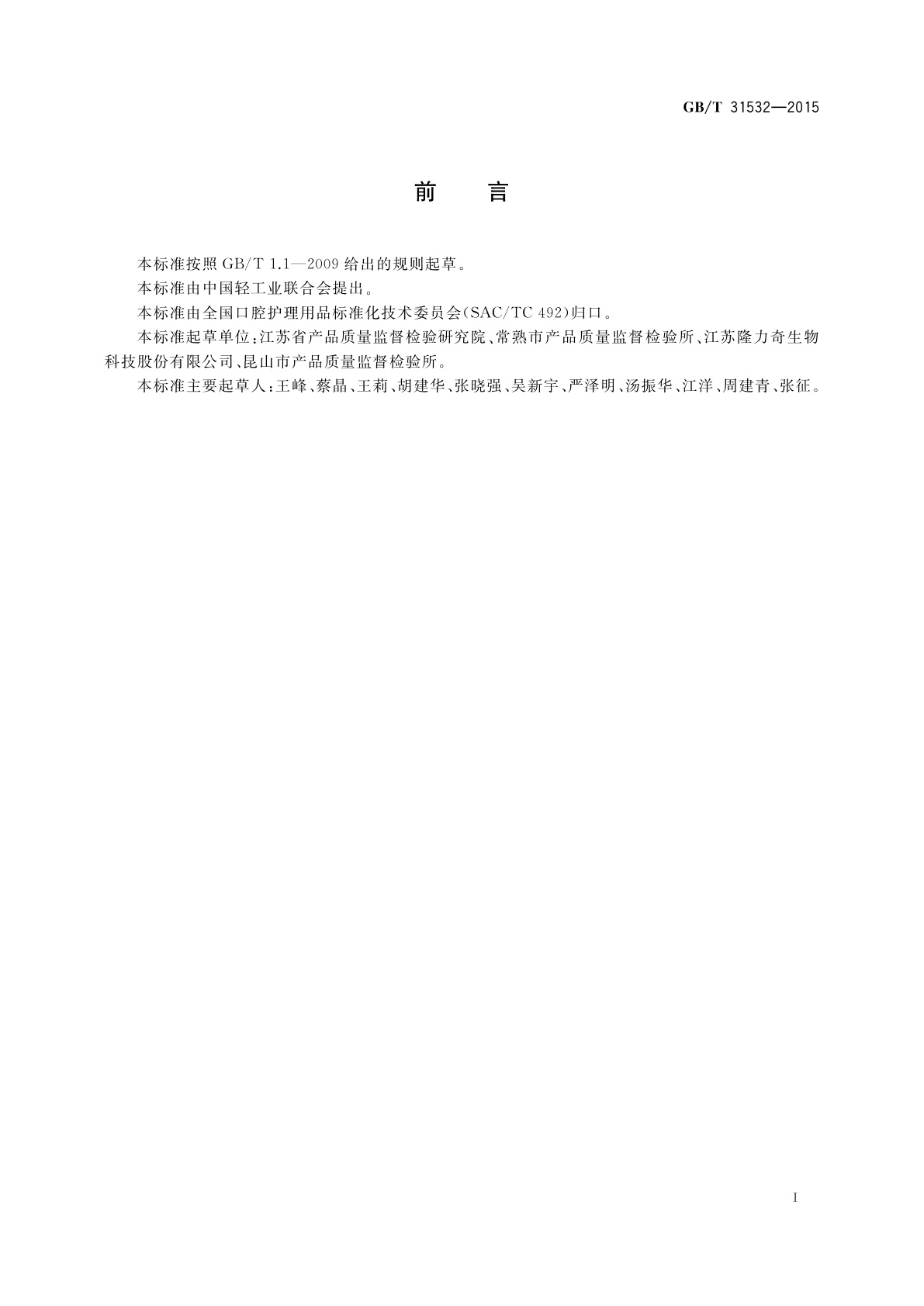 GB/T 31532-2015 牙膏中丁磺氨钾和糖精钠的测定高效液相色谱法