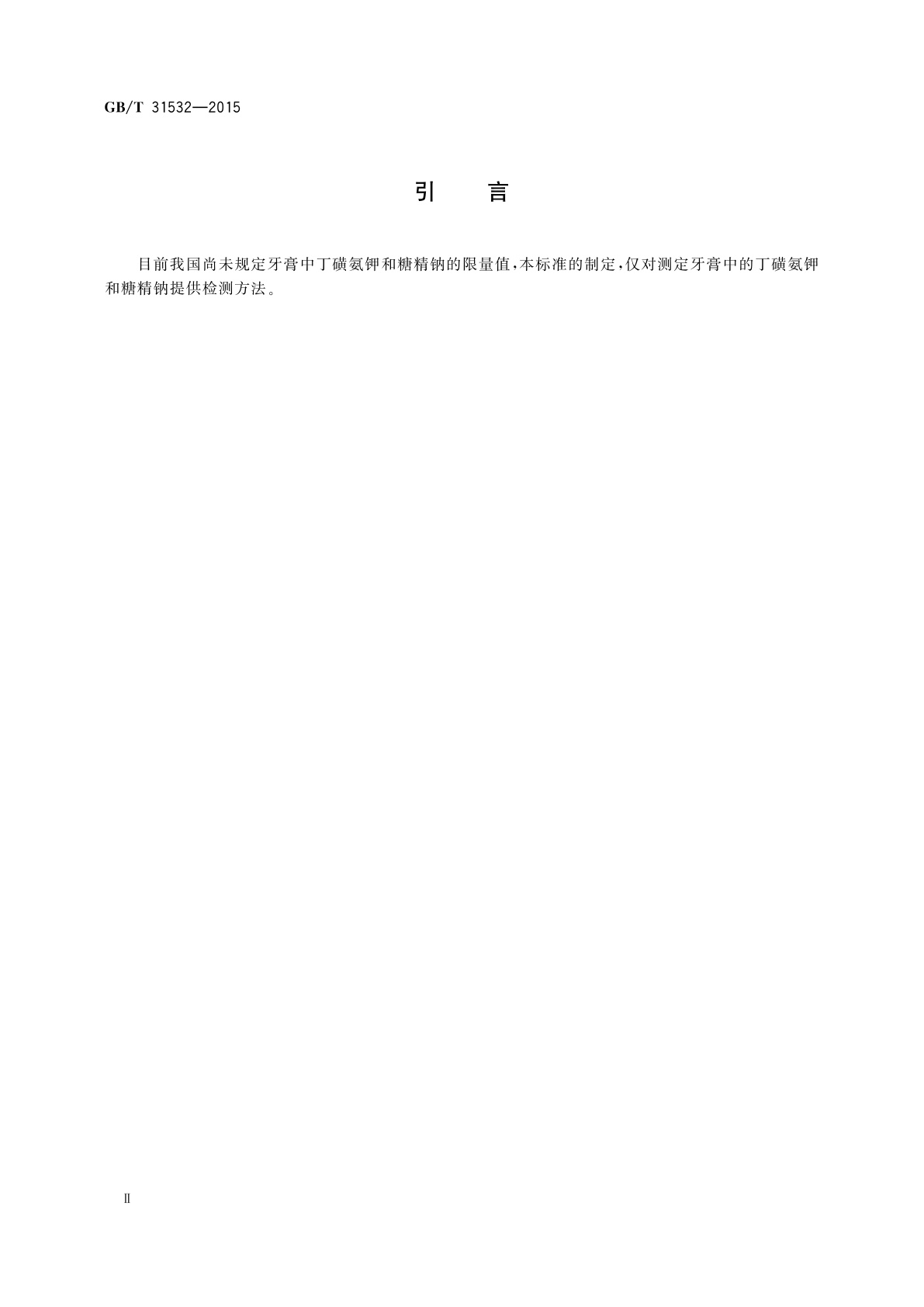 GB/T 31532-2015 牙膏中丁磺氨钾和糖精钠的测定高效液相色谱法