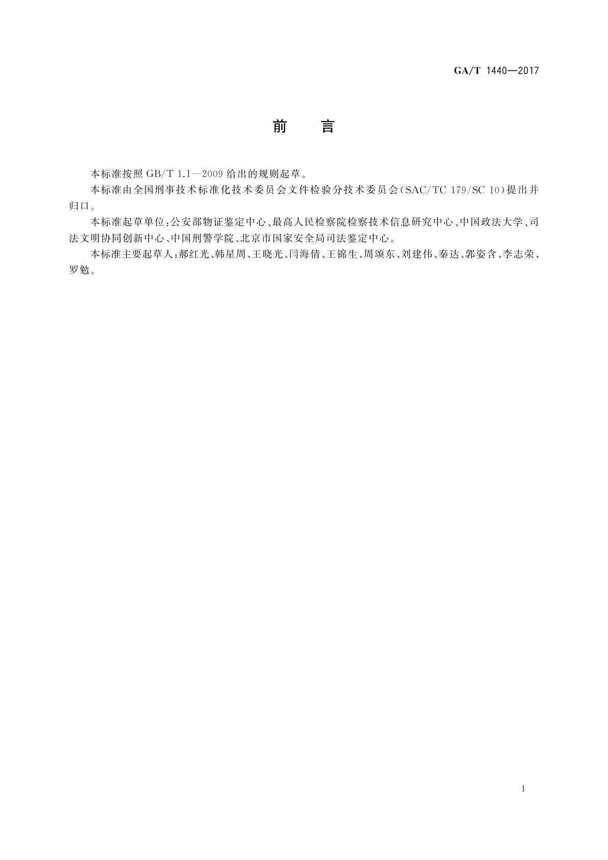 GA/T 1440-2017 法庭科学印刷方法鉴定意见规范