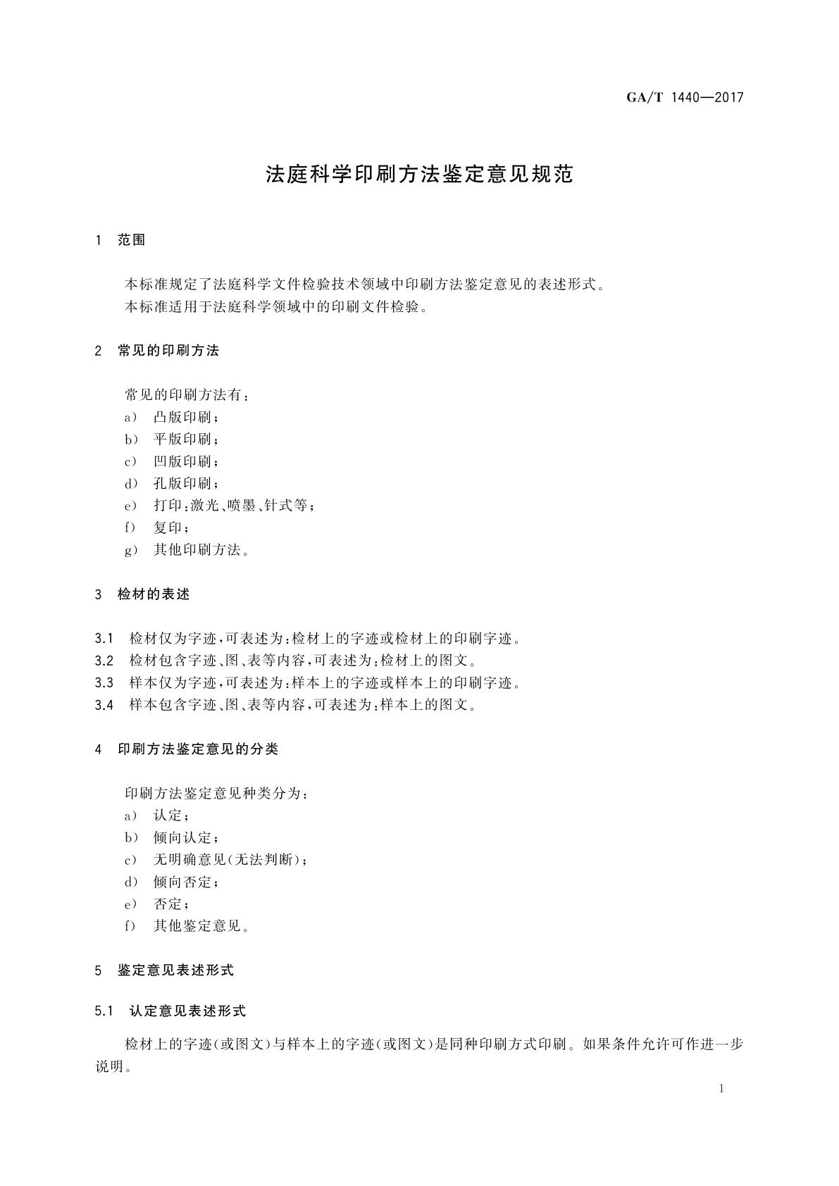 GA/T 1440-2017 法庭科学印刷方法鉴定意见规范