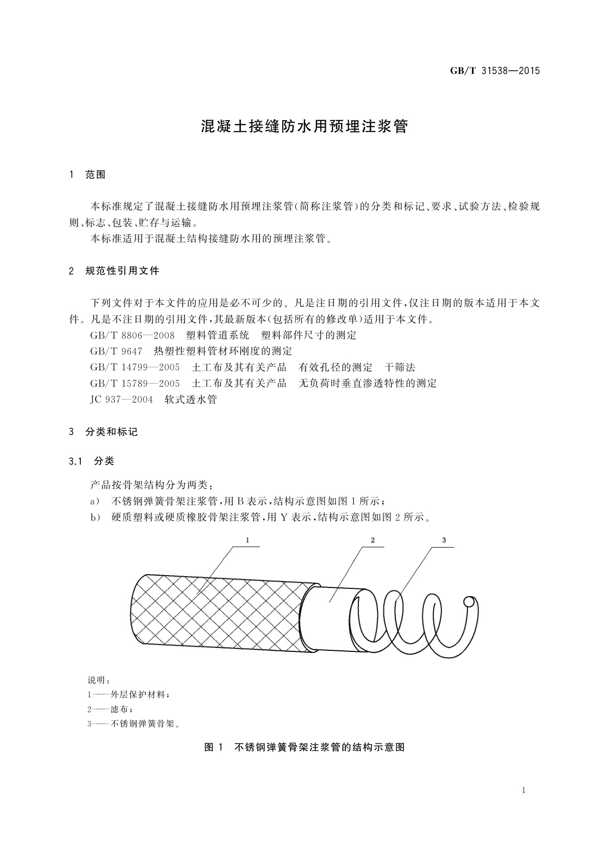 GB/T 31538-2015 混凝土接缝防水用预埋注浆管