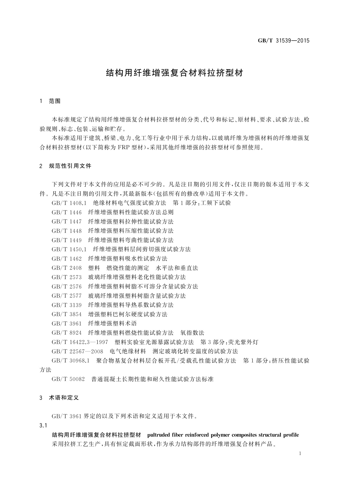 GB/T 31539-2015 结构用纤维增强复合材料拉挤型材