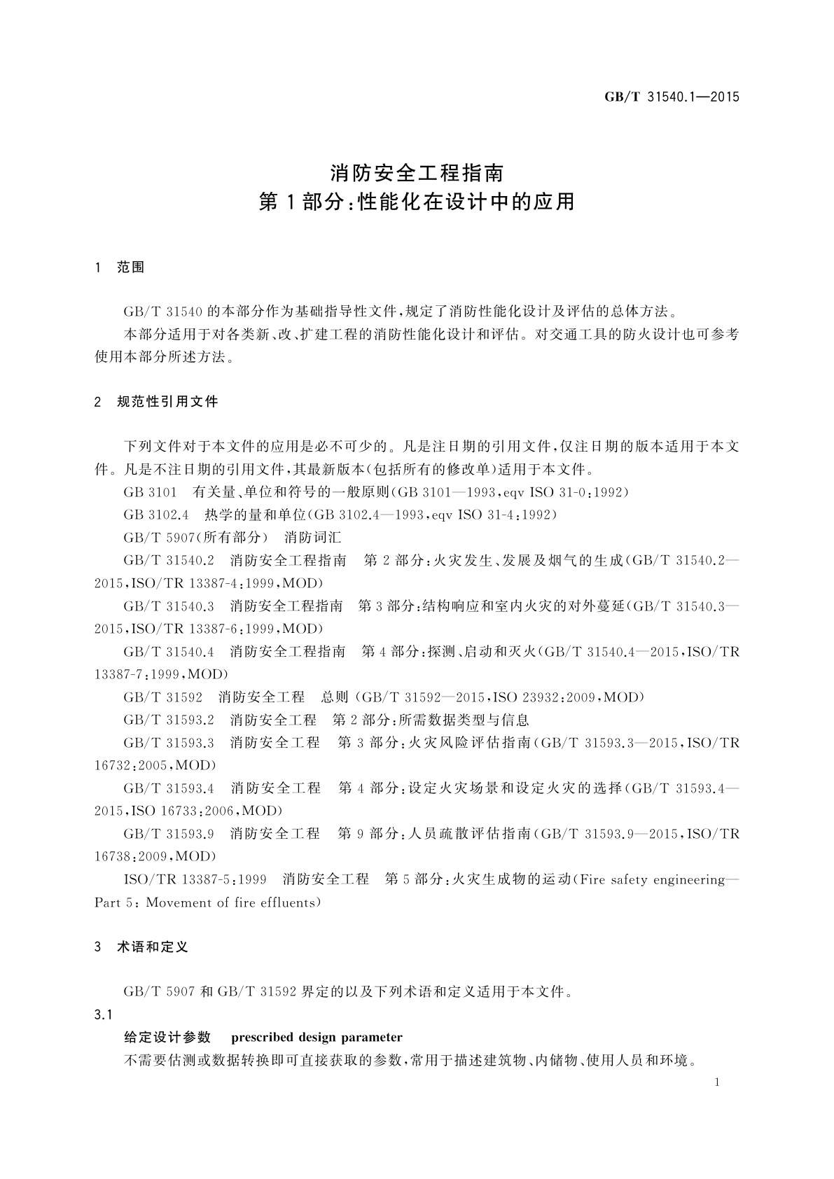 GB/T 31540.1-2015 消防安全工程指南　第1部分：性能化在设计中的应用
