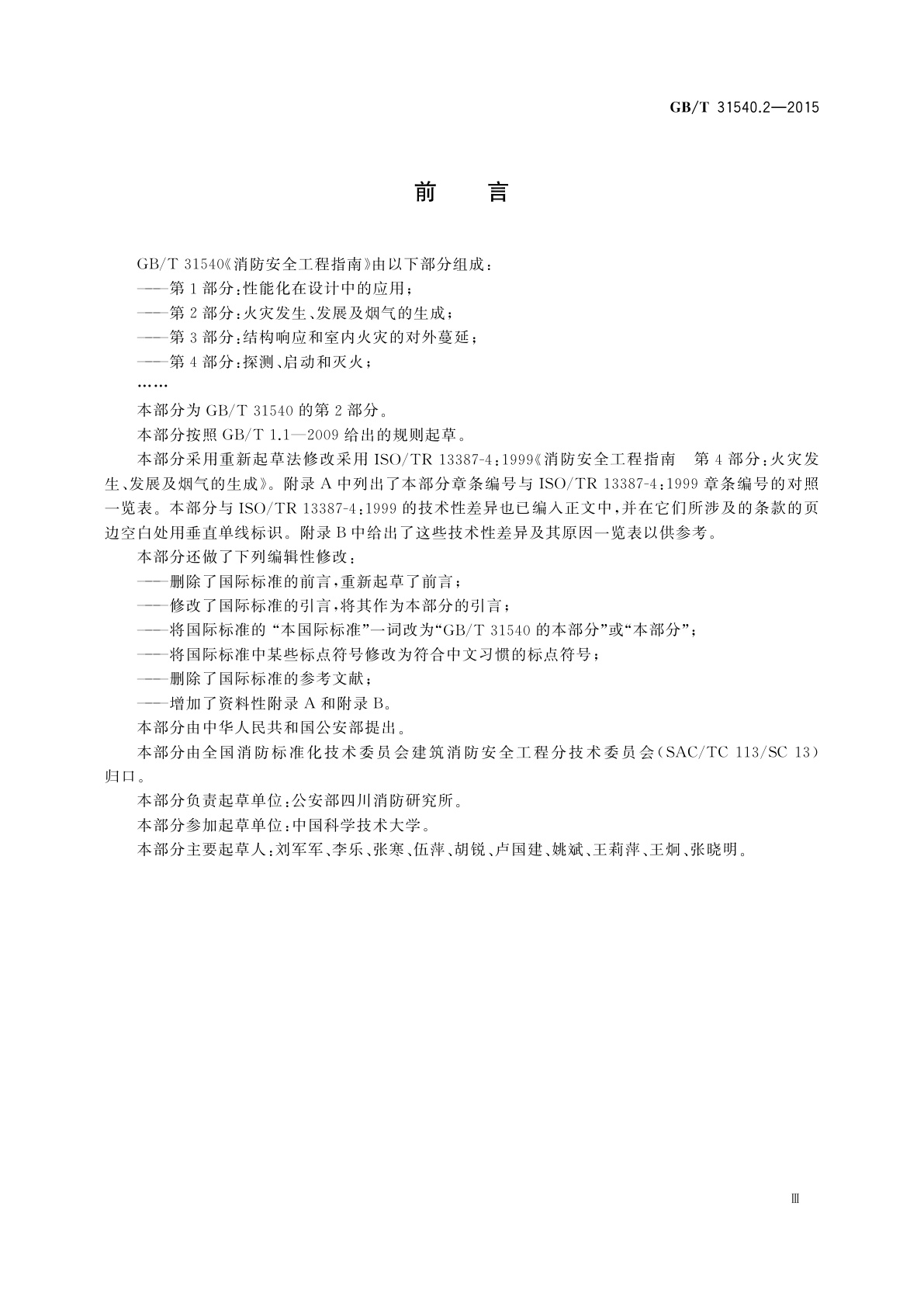 GB/T 31540.2-2015 消防安全工程指南　第2部分：火灾发生、发展及烟气的生成