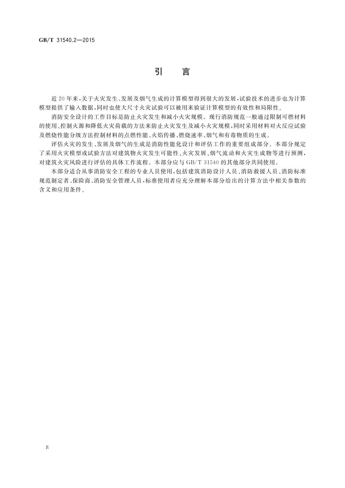 GB/T 31540.2-2015 消防安全工程指南　第2部分：火灾发生、发展及烟气的生成