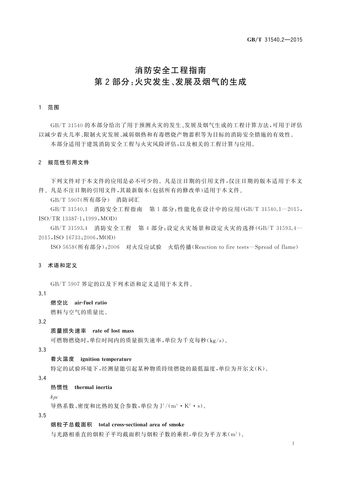 GB/T 31540.2-2015 消防安全工程指南　第2部分：火灾发生、发展及烟气的生成