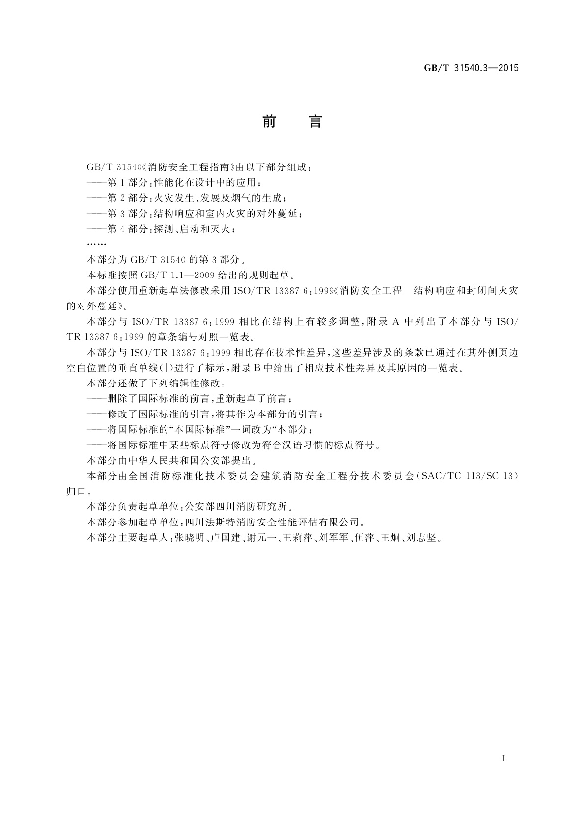 GB/T 31540.3-2015 消防安全工程指南　第3部分：结构响应和室内火灾的对外蔓延