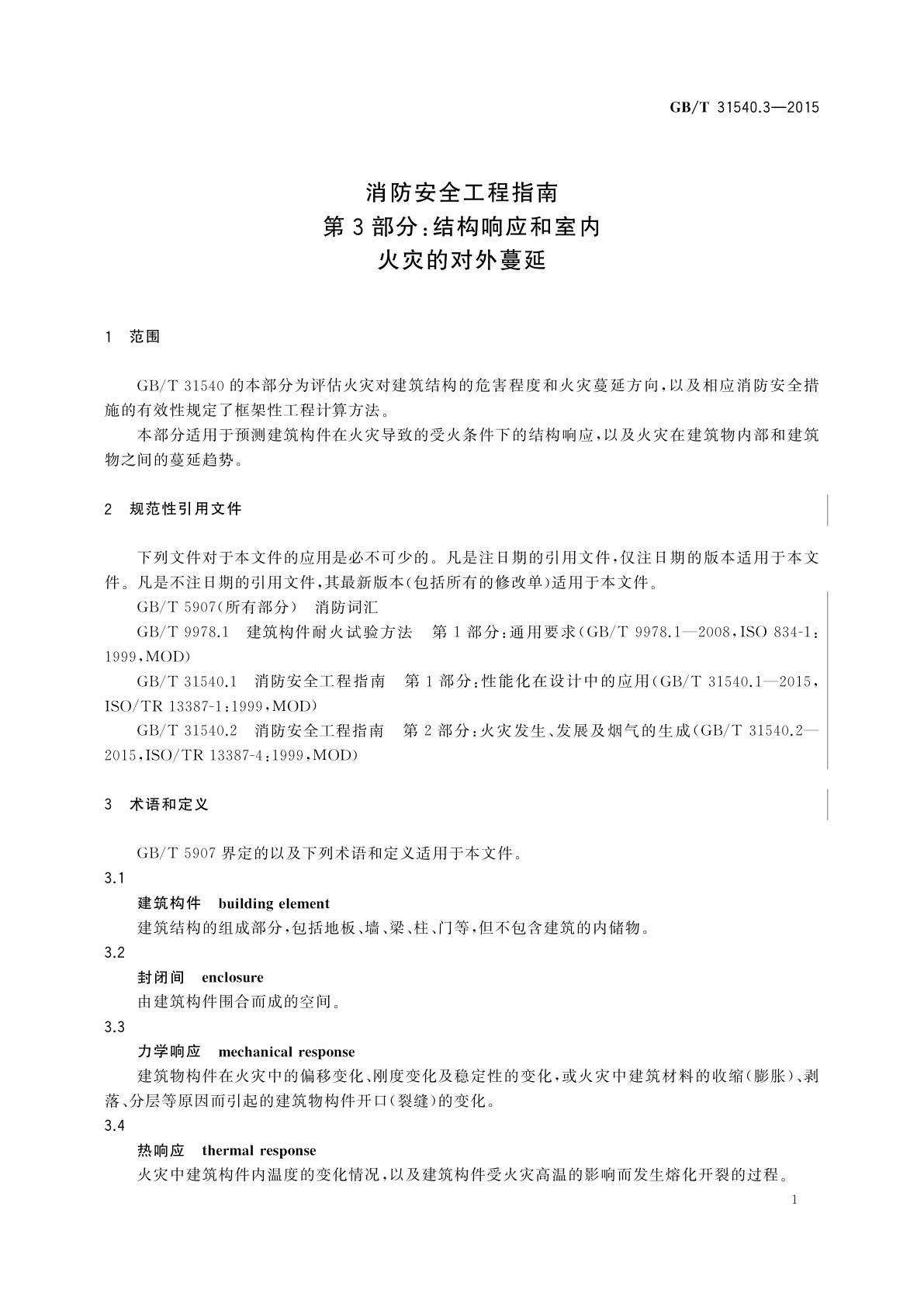 GB/T 31540.3-2015 消防安全工程指南　第3部分：结构响应和室内火灾的对外蔓延