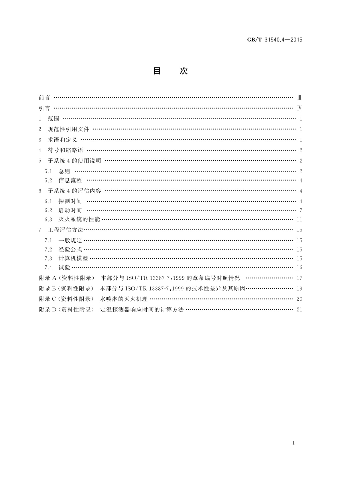 GB/T 31540.4-2015 消防安全工程指南　第4部分：探测、启动和灭火