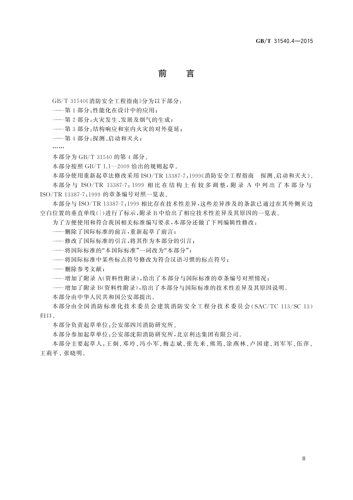 GB/T 31540.4-2015 消防安全工程指南　第4部分：探测、启动和灭火