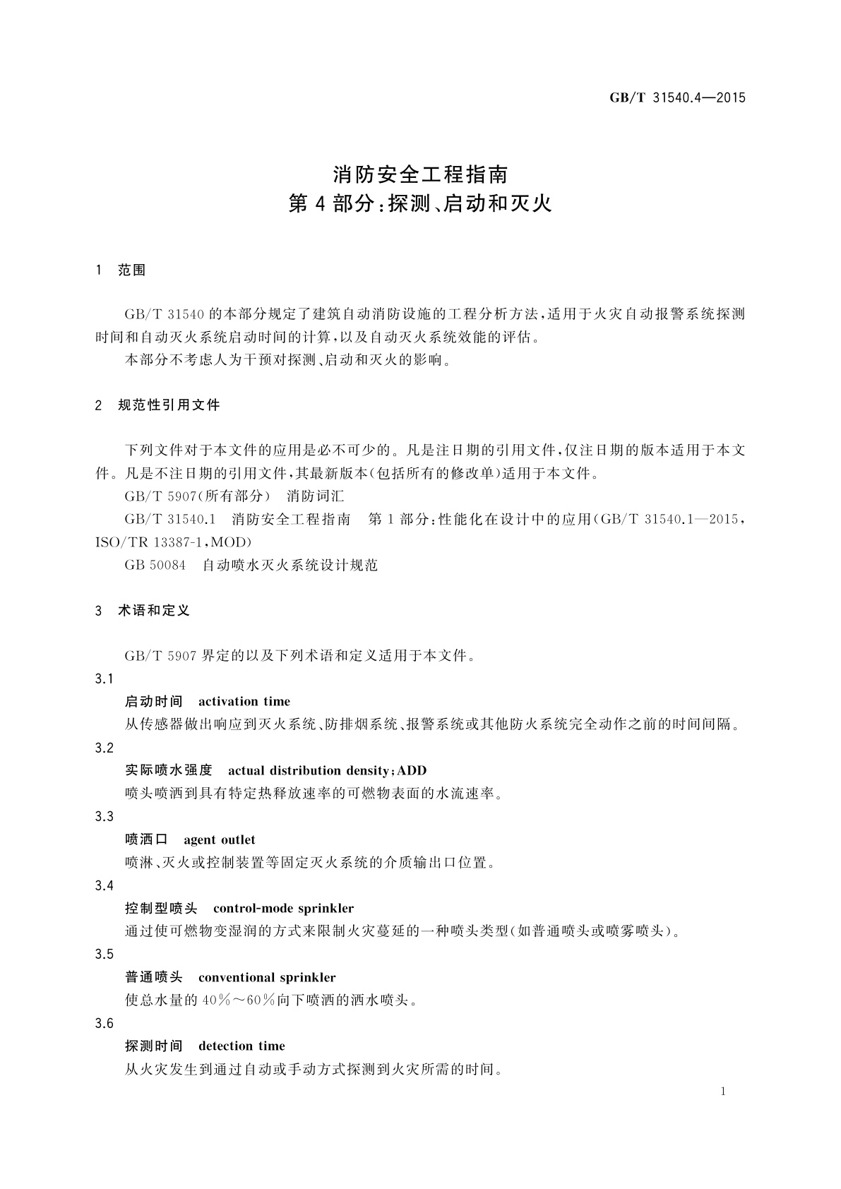 GB/T 31540.4-2015 消防安全工程指南　第4部分：探测、启动和灭火