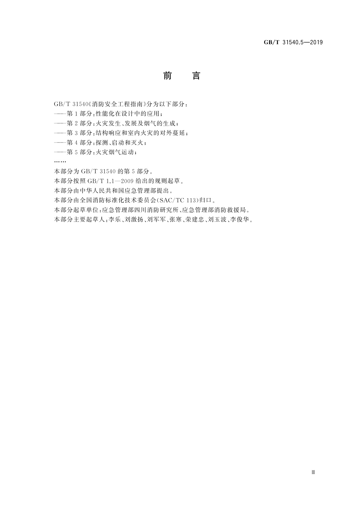 GB/T 31540.5-2019 消防安全工程指南　第5部分：火灾烟气运动