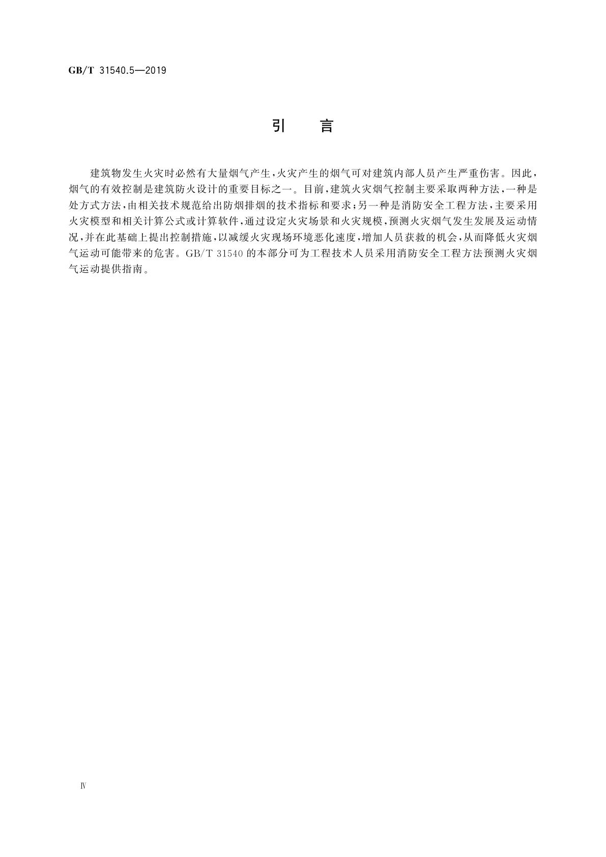 GB/T 31540.5-2019 消防安全工程指南　第5部分：火灾烟气运动