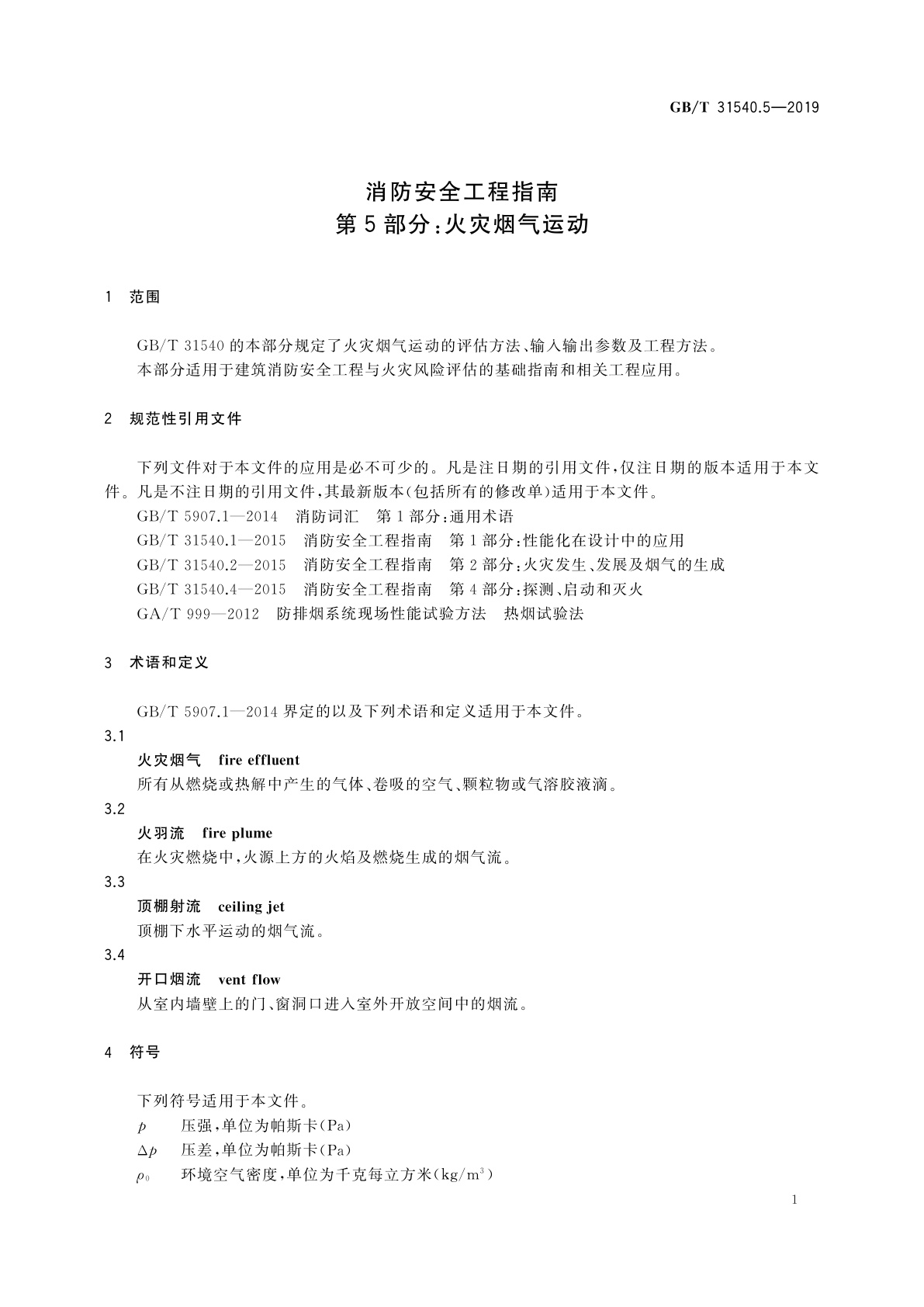 GB/T 31540.5-2019 消防安全工程指南　第5部分：火灾烟气运动