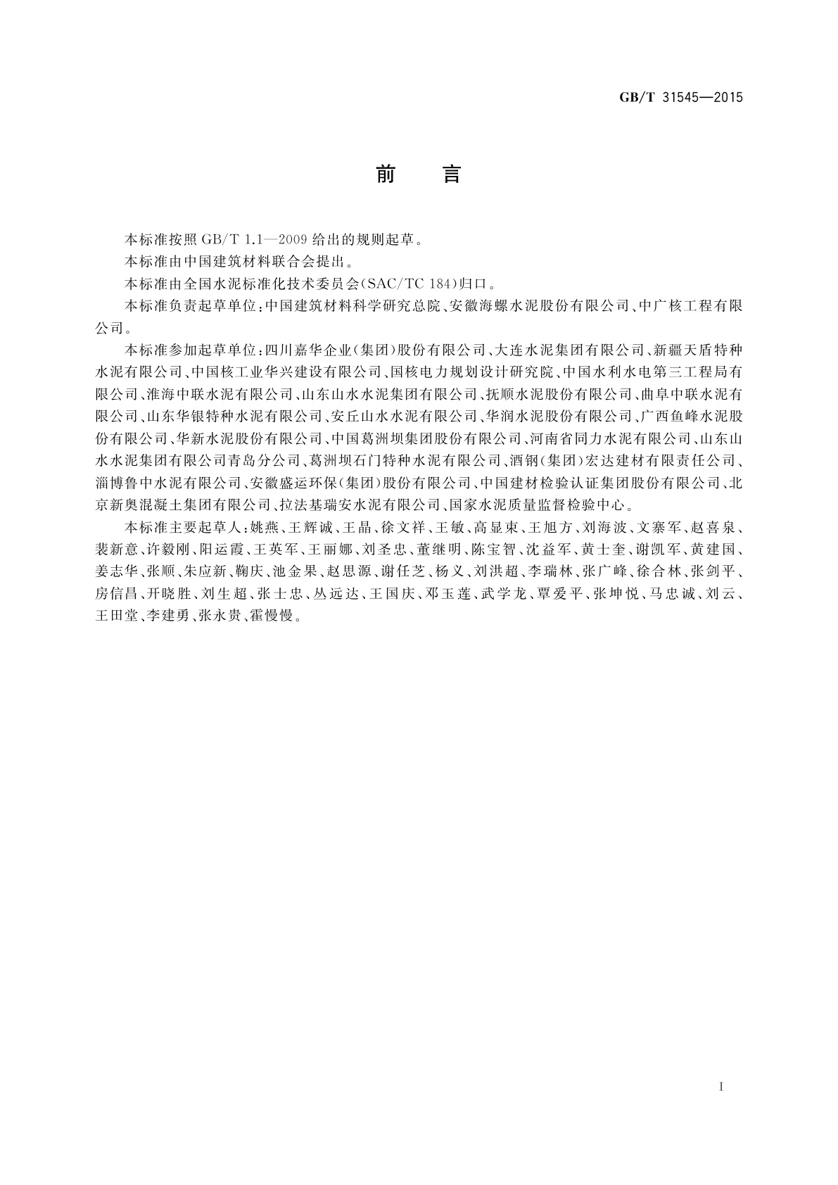 GB/T 31545-2015 核电工程用硅酸盐水泥