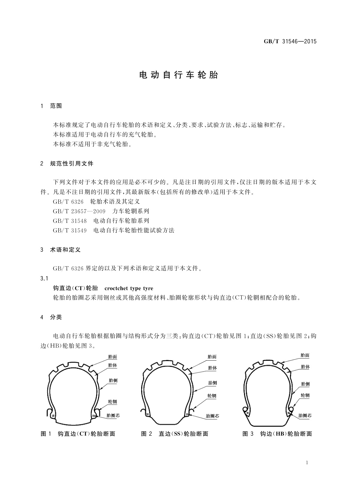 GB/T 31546-2015 电动自行车轮胎