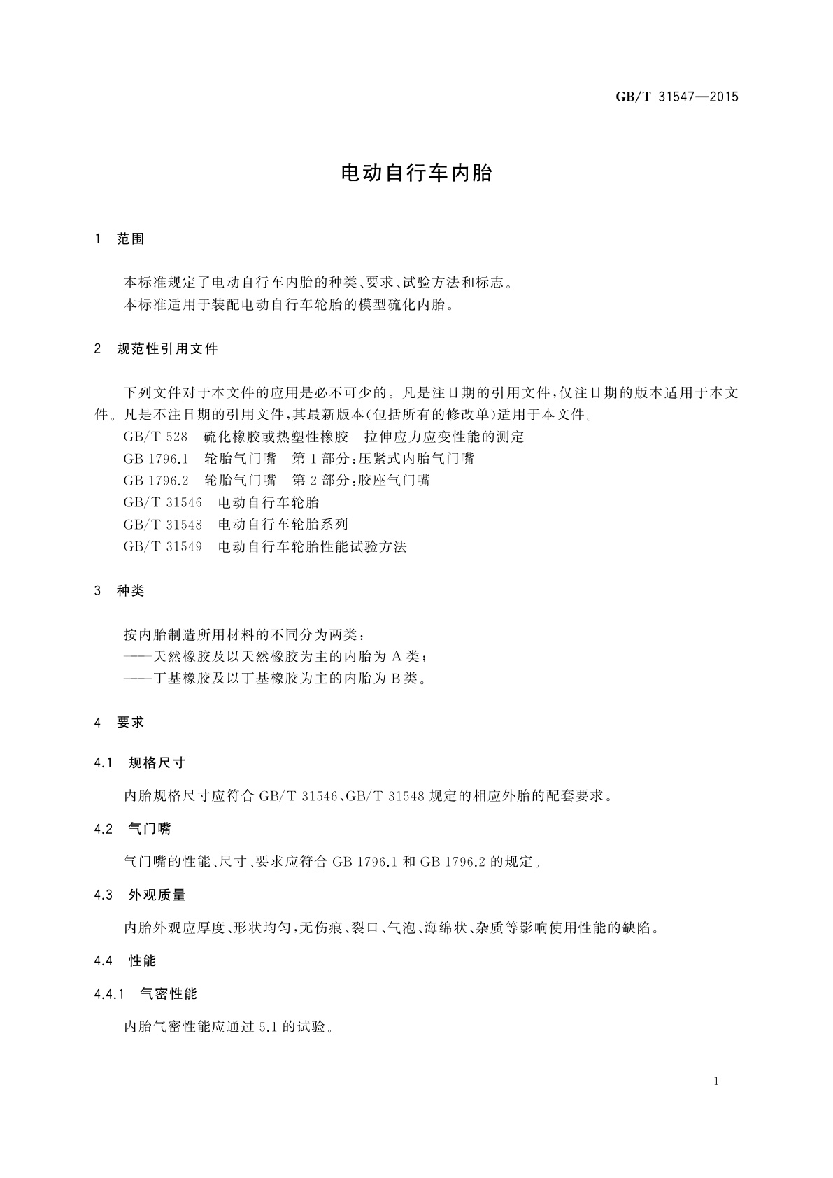 GB/T 31547-2015 电动自行车内胎