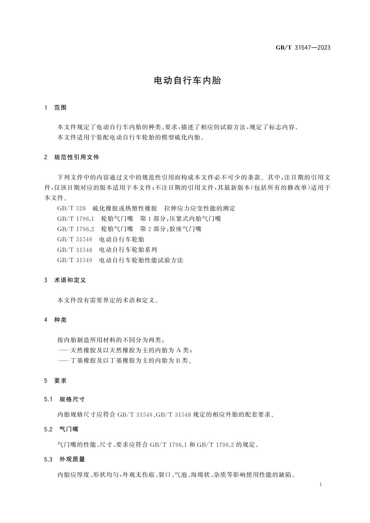 GB/T 31547-2023 电动自行车内胎
