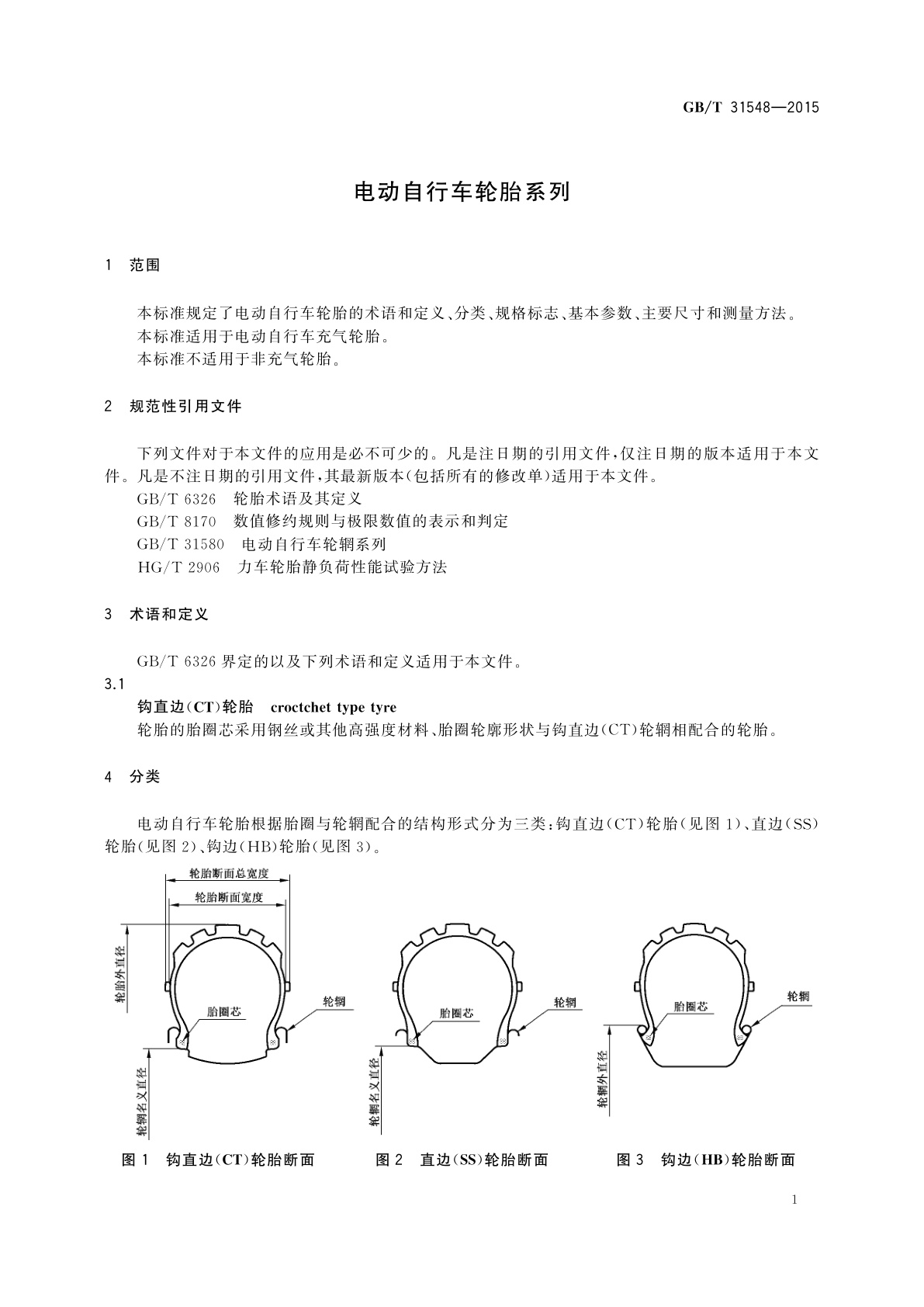 GB/T 31548-2015 电动自行车轮胎系列