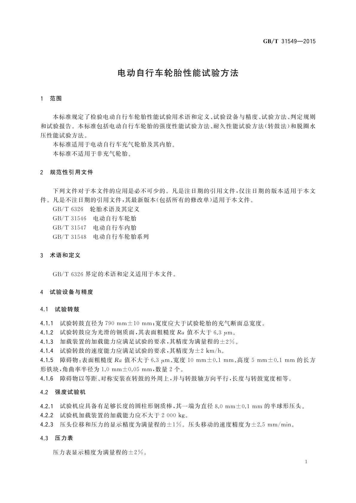 GB/T 31549-2015 电动自行车轮胎性能试验方法