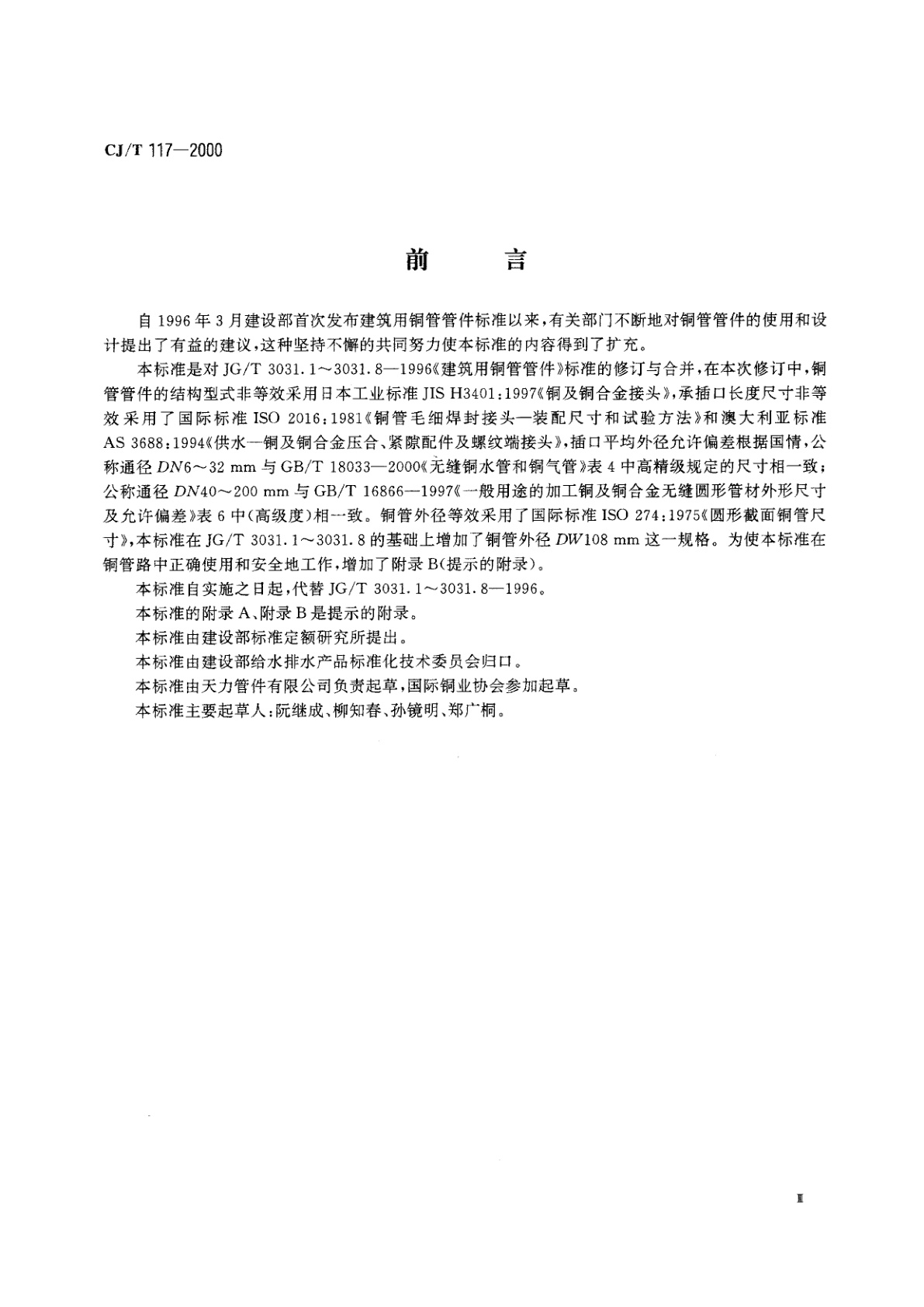 CJ/T 117-2000 建筑用铜管管件(承插式)