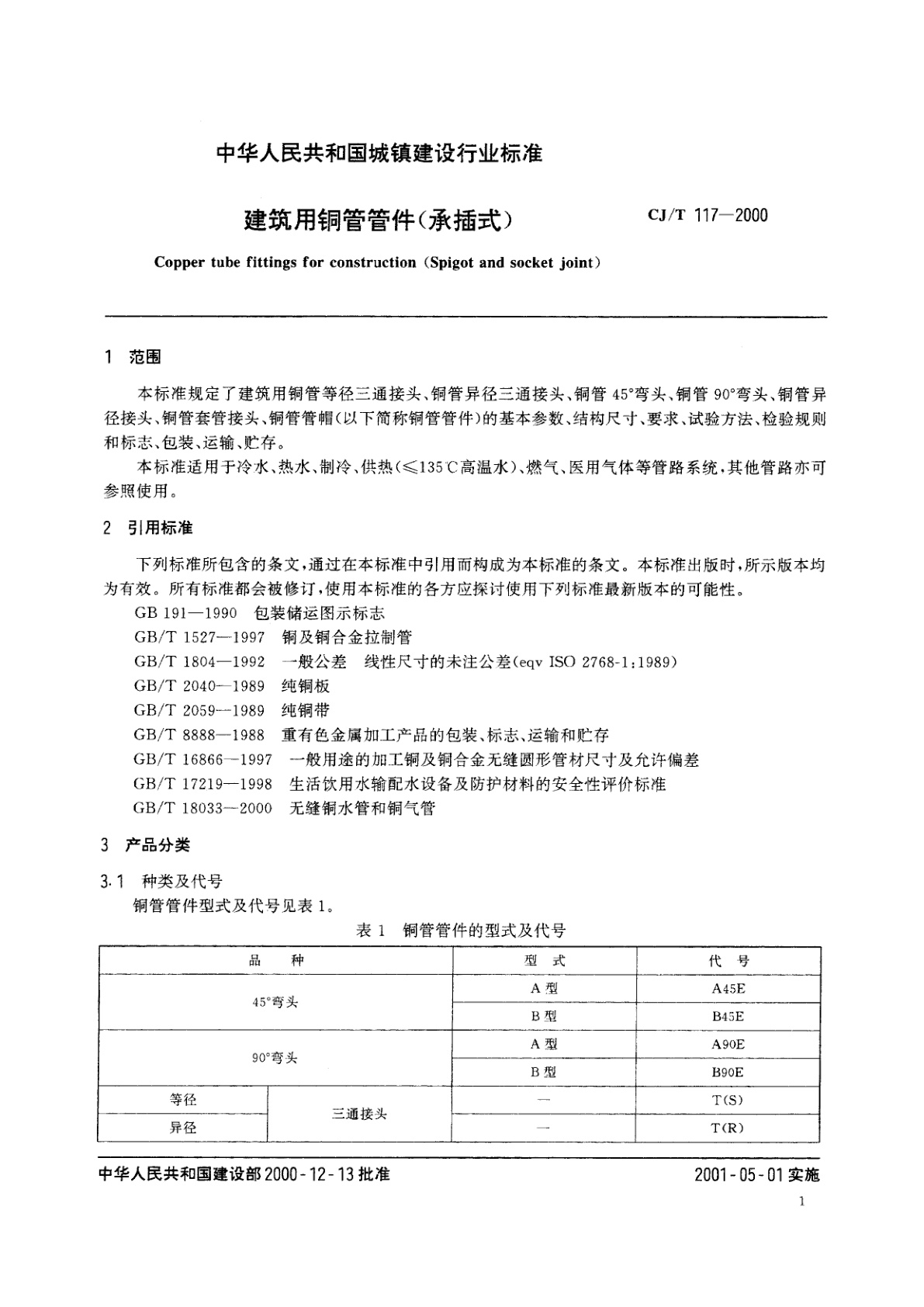 CJ/T 117-2000 建筑用铜管管件(承插式)