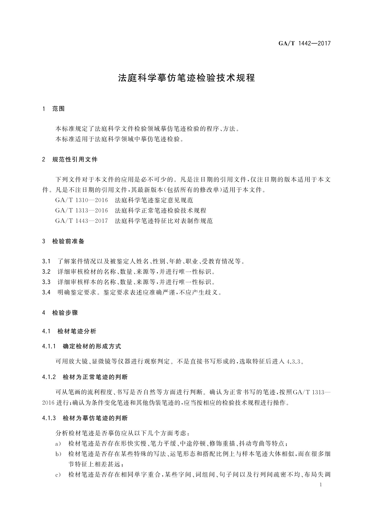 GA/T 1442-2017 法庭科学摹仿笔迹检验技术规程