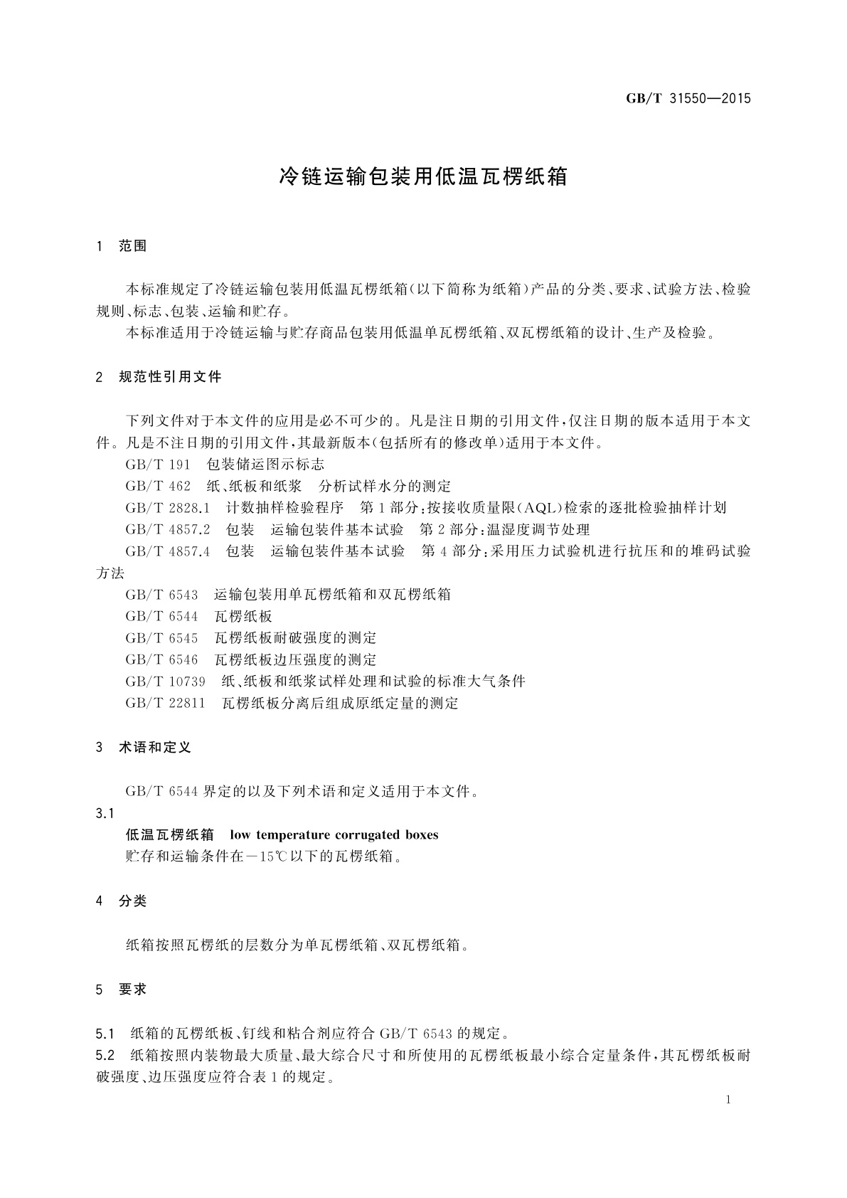 GB/T 31550-2015 冷链运输包装用低温瓦楞纸箱