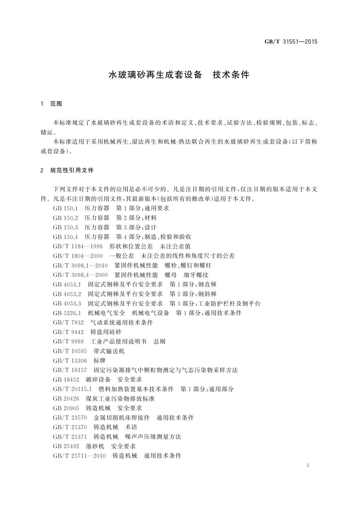 GB/T 31551-2015 水玻璃砂再生成套设备　技术条件