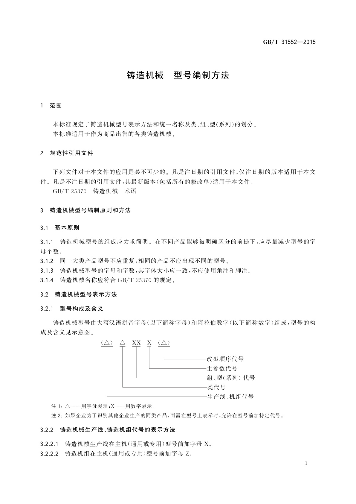 GB/T 31552-2015 铸造机械　型号编制方法