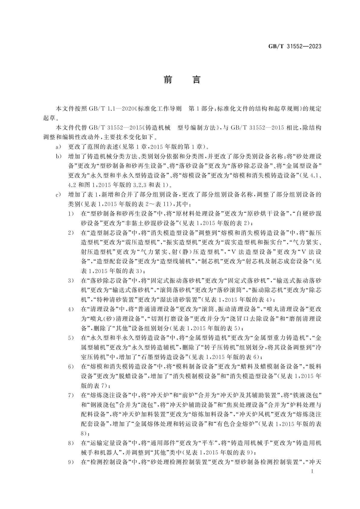 GB/T 31552-2023 铸造机械　分类与型号编制方法