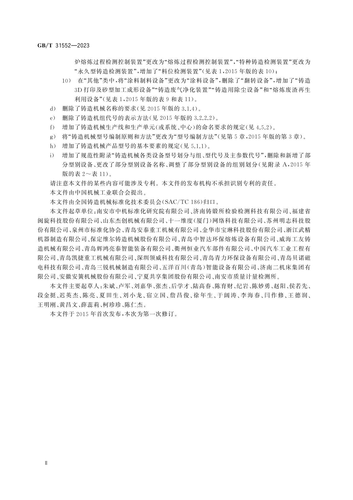 GB/T 31552-2023 铸造机械　分类与型号编制方法