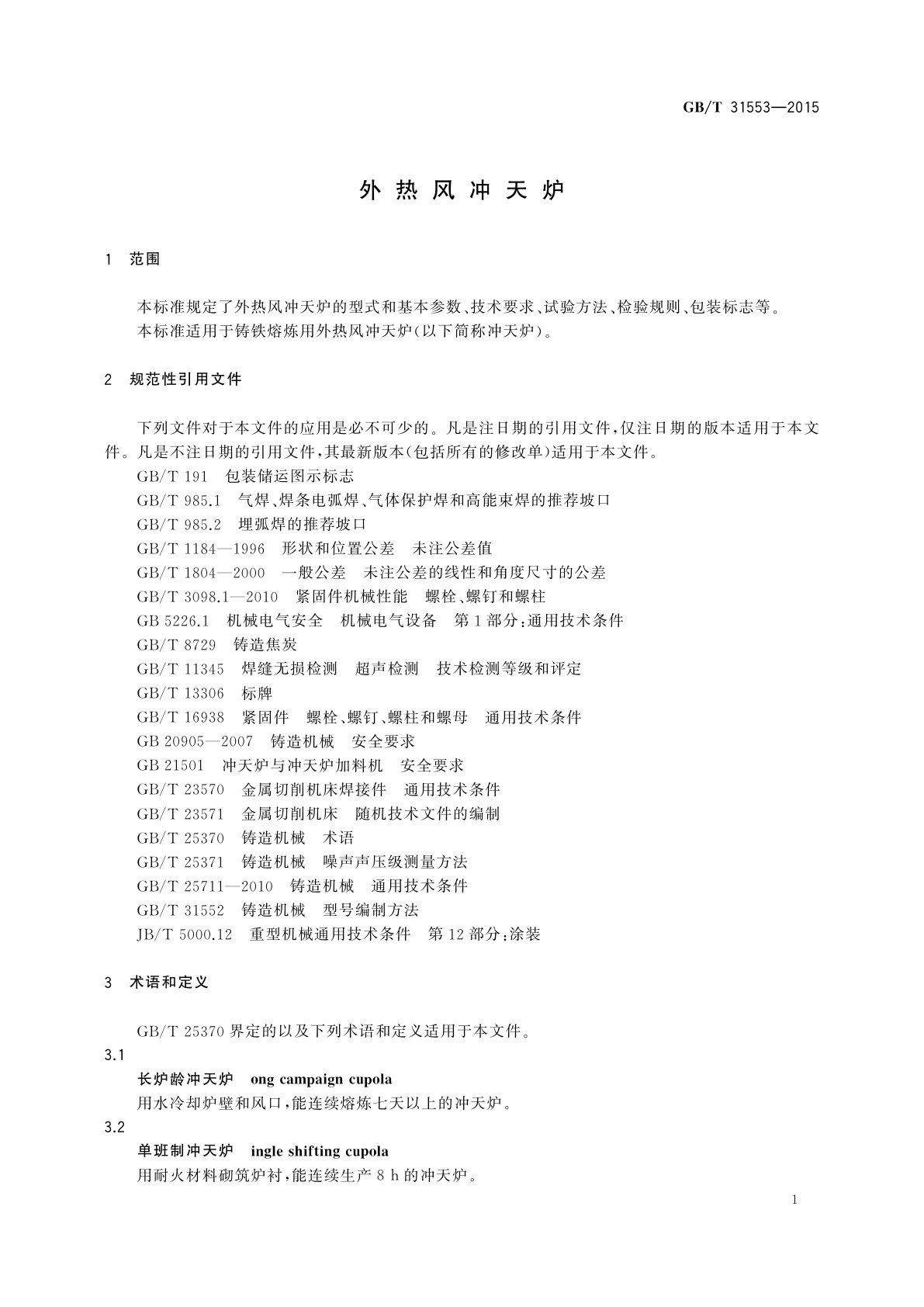 GB/T 31553-2015 外热风冲天炉