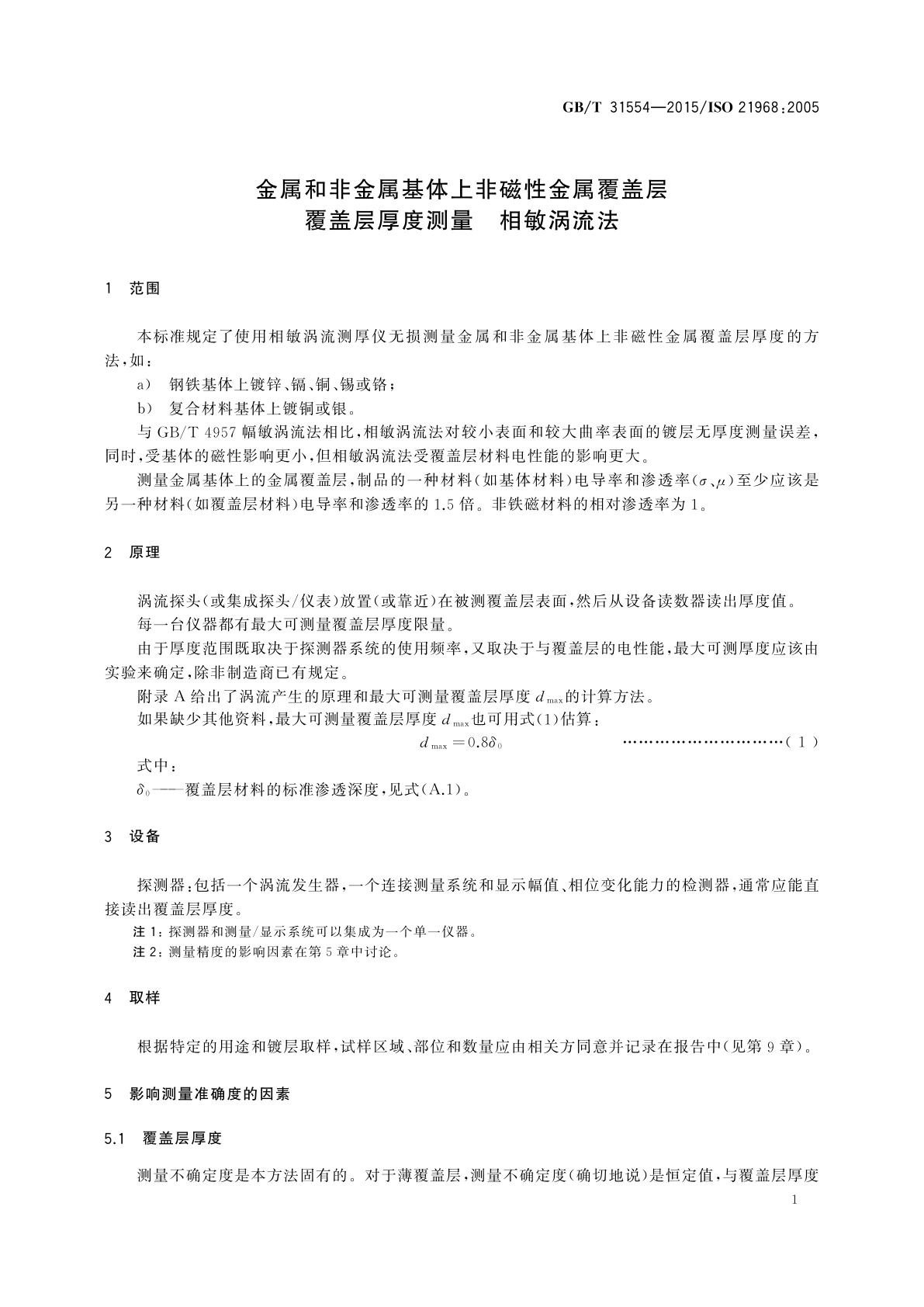 GB/T 31554-2015 金属和非金属基体上非磁性金属覆盖层覆盖层厚度测量　相敏涡流法