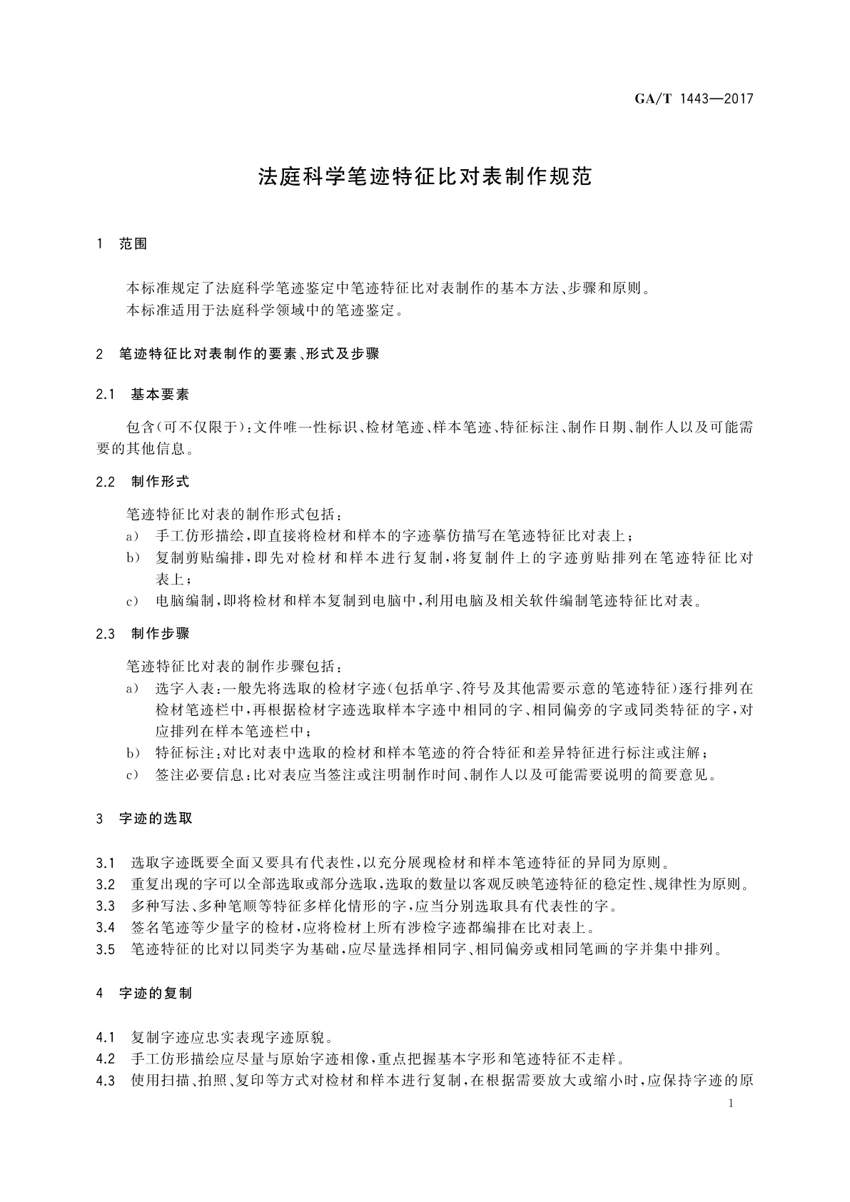 GA/T 1443-2017 法庭科学笔迹特征比对表制作规范