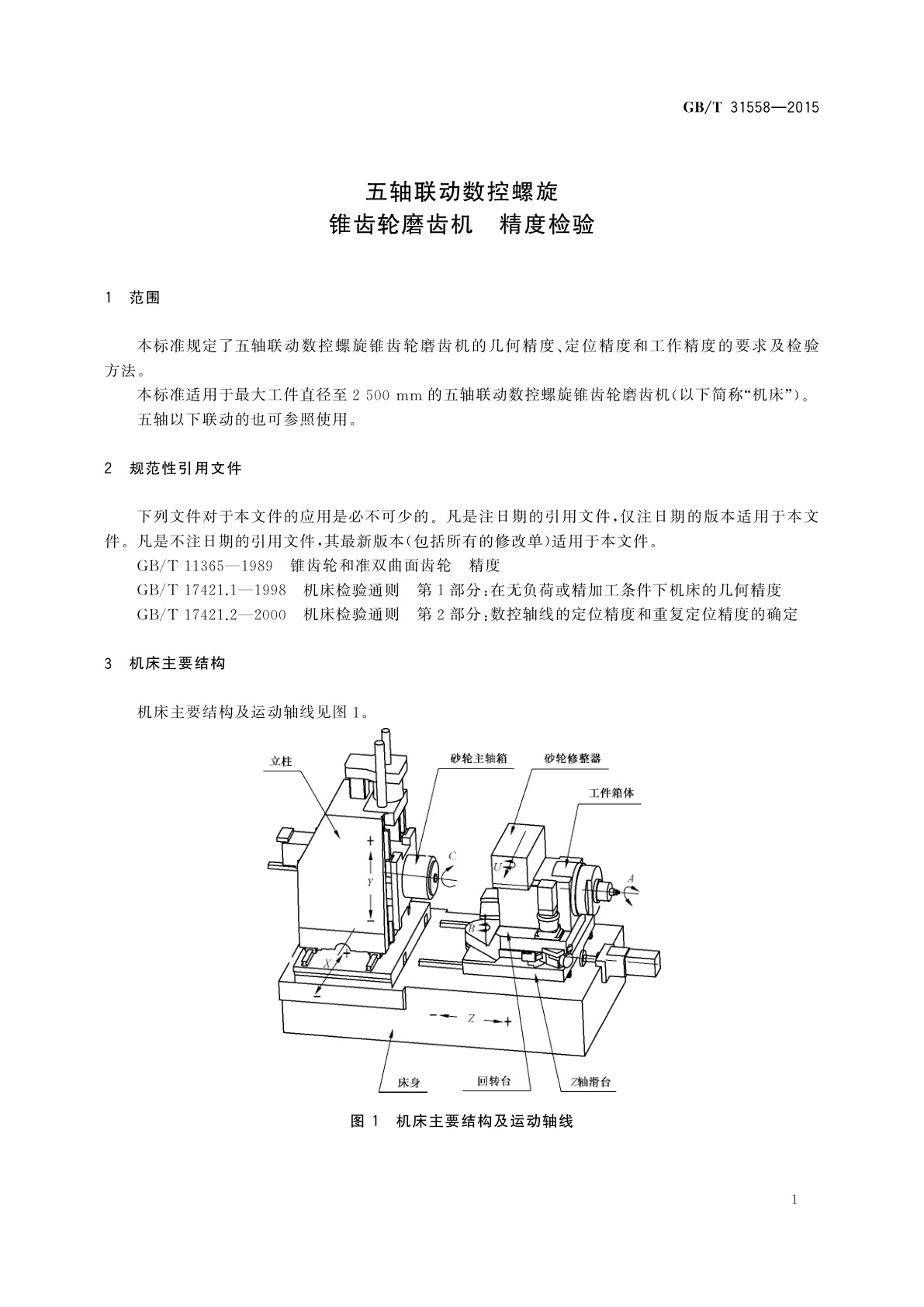 GB/T 31558-2015 五轴联动数控螺旋锥齿轮磨齿机　精度检验