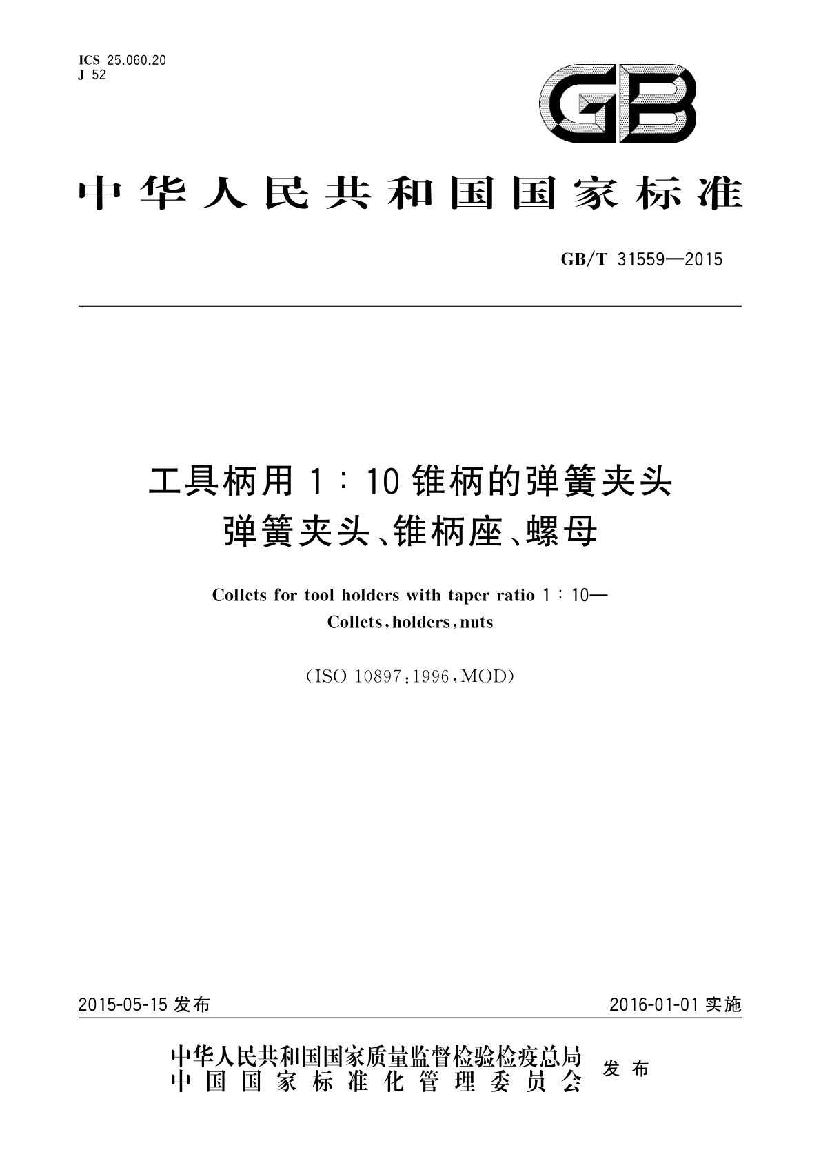 GB/T 31559-2015 工具柄用1∶10锥柄的弹簧夹头　弹簧夹头、锥柄座、螺母