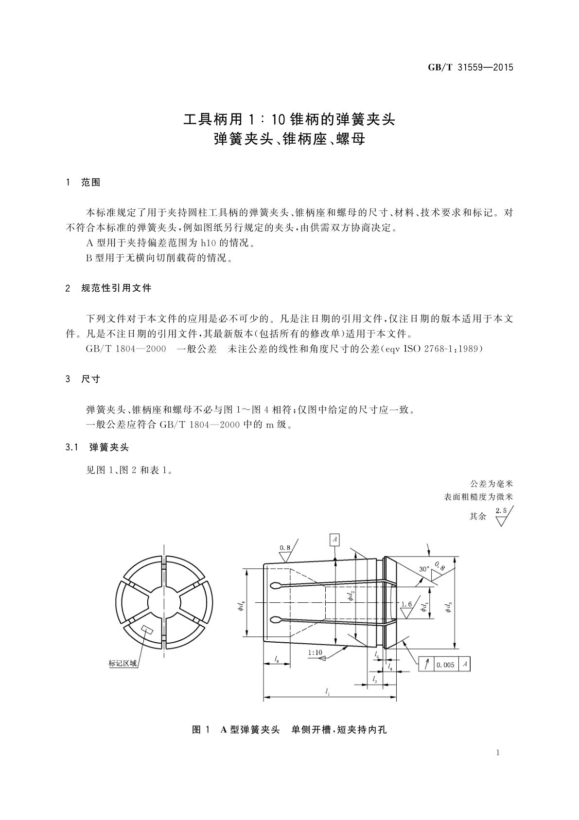 GB/T 31559-2015 工具柄用1∶10锥柄的弹簧夹头　弹簧夹头、锥柄座、螺母