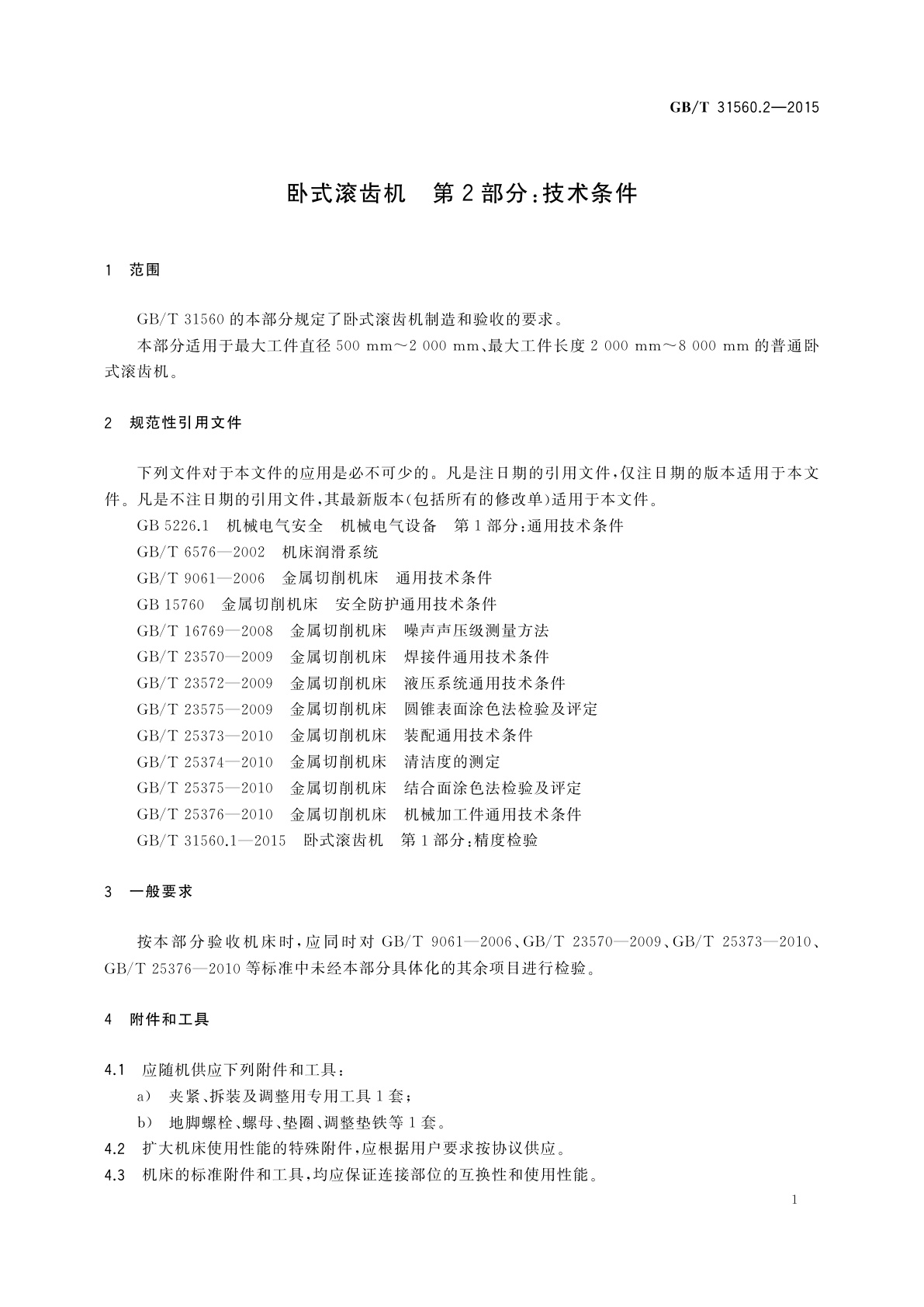 GB/T 31560.2-2015 卧式滚齿机　第2部分：技术条件