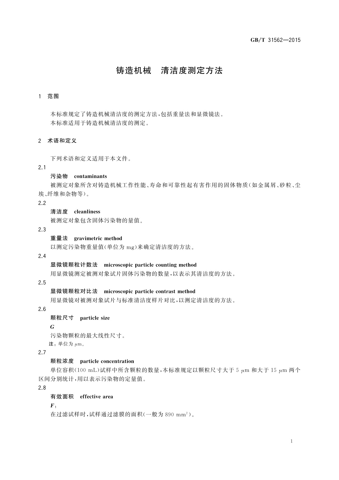 GB/T 31562-2015 铸造机械　清洁度测定方法