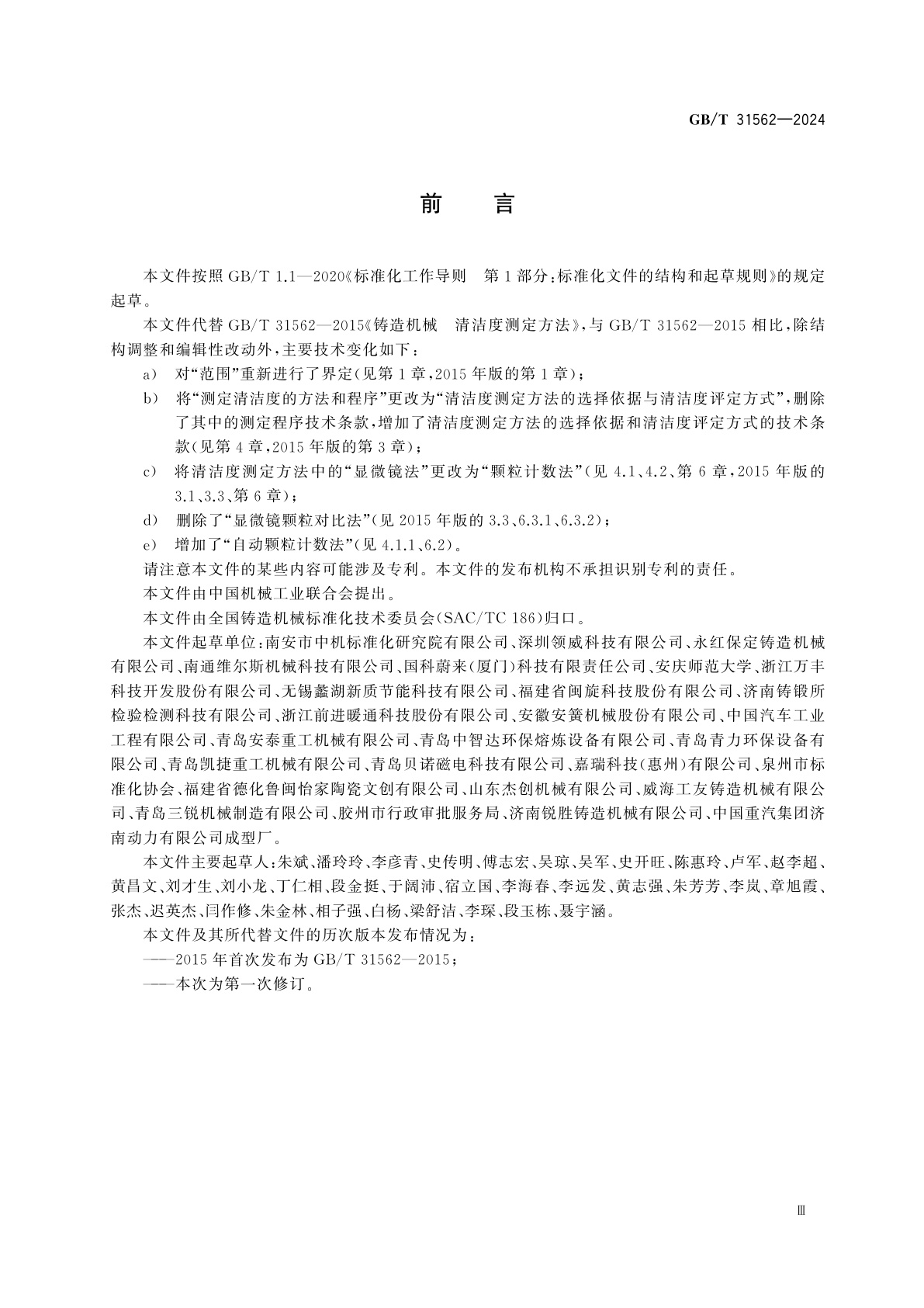 GB/T 31562-2024 铸造机械　清洁度测定方法