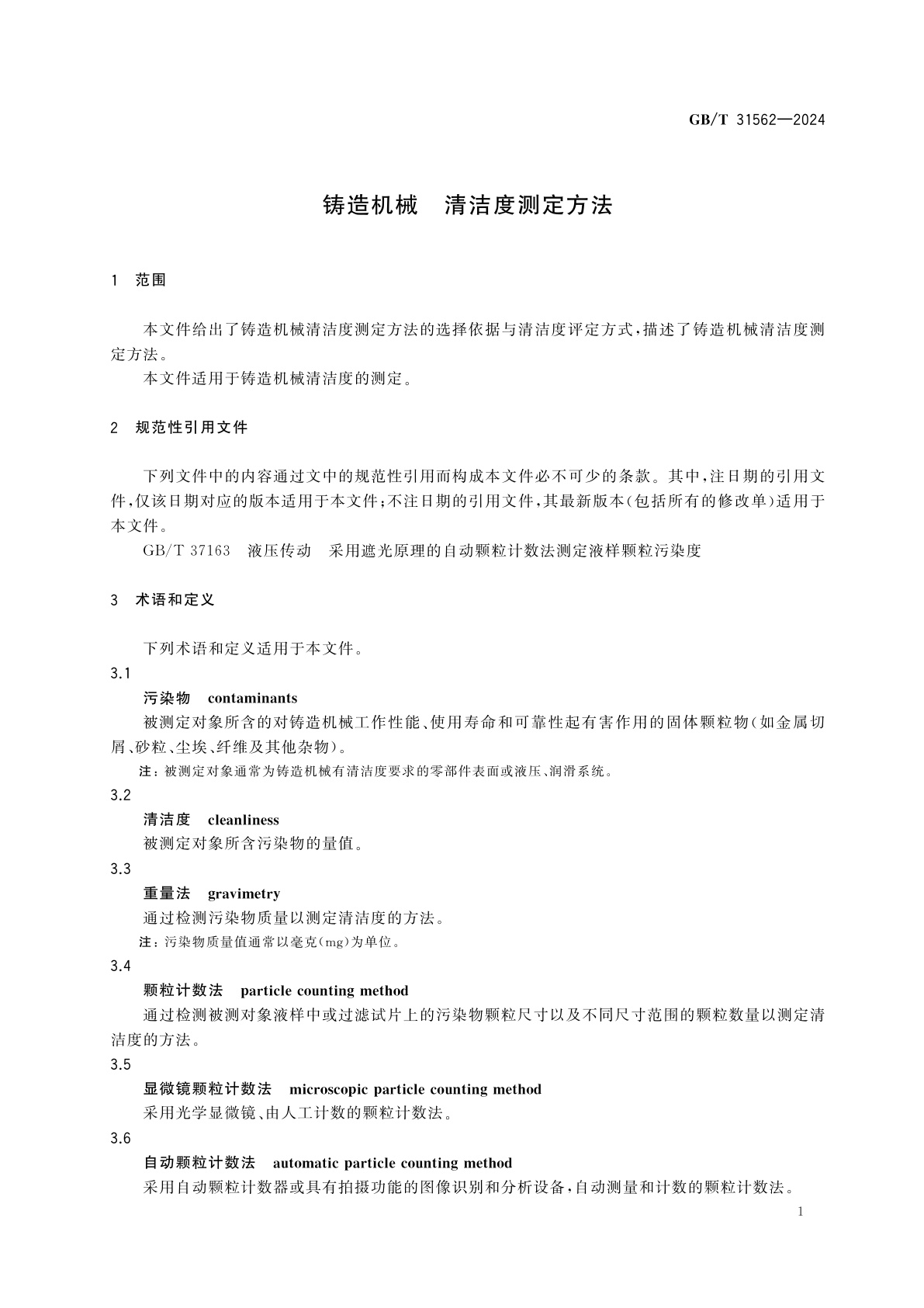 GB/T 31562-2024 铸造机械　清洁度测定方法