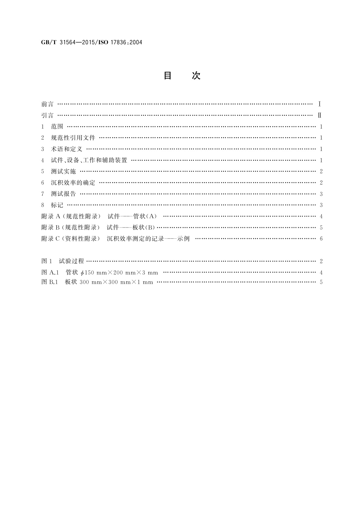 GB/T 31564-2015 热喷涂　热喷涂沉积效率的测定