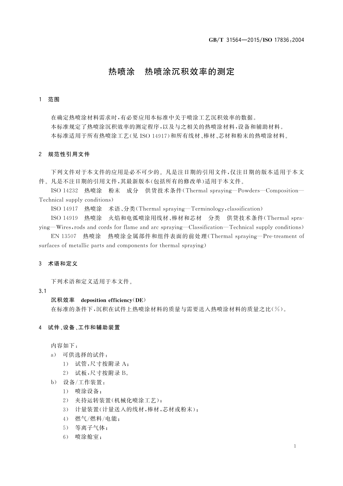 GB/T 31564-2015 热喷涂　热喷涂沉积效率的测定