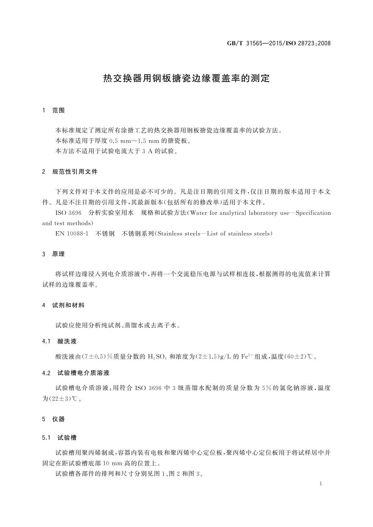 GB/T 31565-2015 热交换器用钢板搪瓷边缘覆盖率的测定