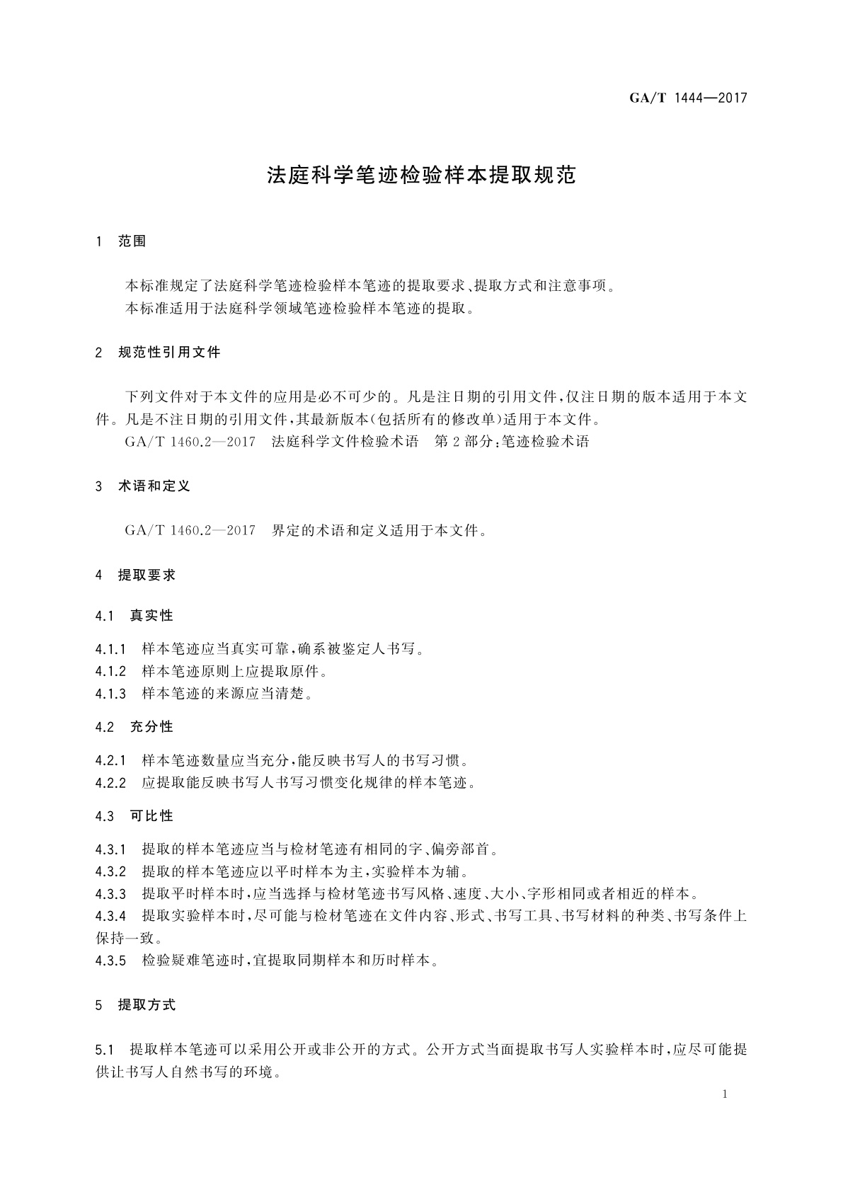 GA/T 1444-2017 法庭科学笔迹检验样本提取规范