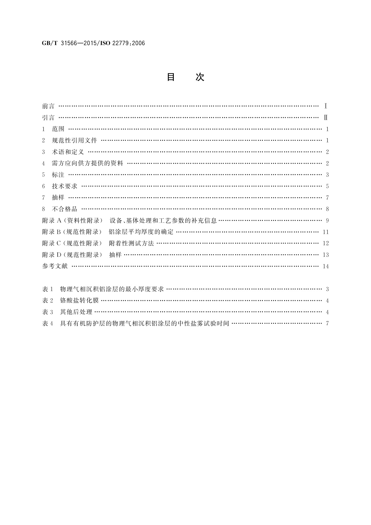 GB/T 31566-2015 金属覆盖层　物理气相沉积铝涂层　技术规范与检测方法