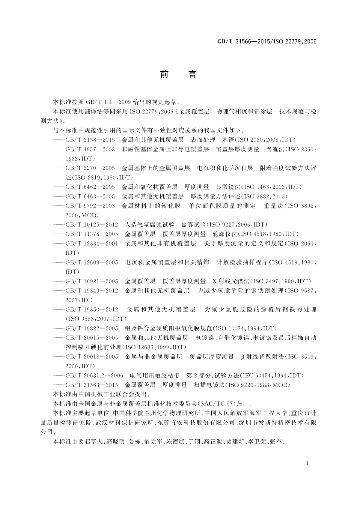 GB/T 31566-2015 金属覆盖层　物理气相沉积铝涂层　技术规范与检测方法