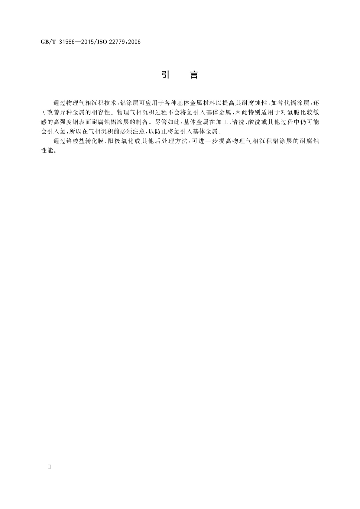 GB/T 31566-2015 金属覆盖层　物理气相沉积铝涂层　技术规范与检测方法